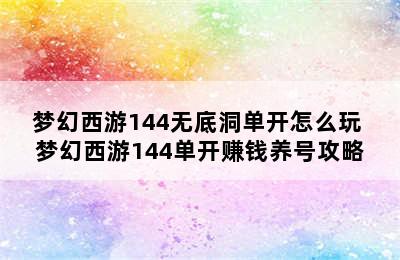 梦幻西游144无底洞单开怎么玩 梦幻西游144单开赚钱养号攻略